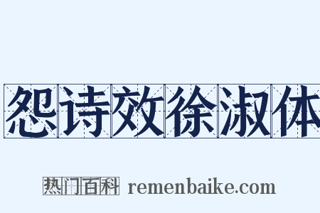 怨诗效徐淑体是什么意思的图片